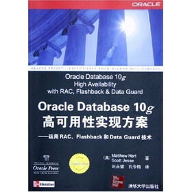 Oracle Database 10g 高可用性实现方案：运用RAC、Flashback和Data