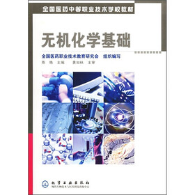 全国医药中等职业技术学校教材：无机化学基础