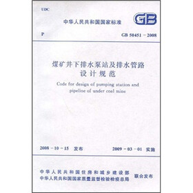 煤矿井下排水泵机排水管路设计规范（GB50451-2008）