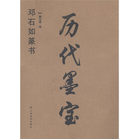 历代墨宝：邓石如篆书