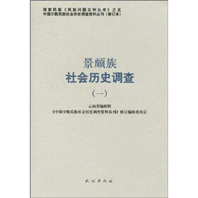 景颇族社会历史调查1