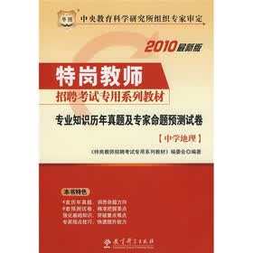2010最新版特岗教师招聘考试专用系列教材：专业知识历年真题及专家命题预测试卷（中学地理）