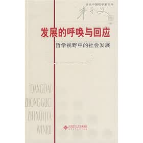 发展的呼唤与回应：哲学视野中的社会发展