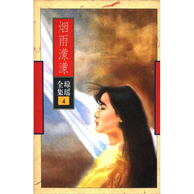琼瑶全集4：烟雨蒙蒙
