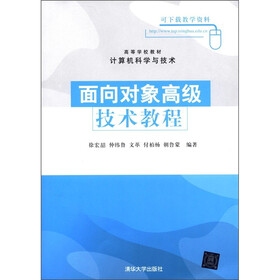 高等学校教材·计算机科学与技术：面向对象高级技术教程