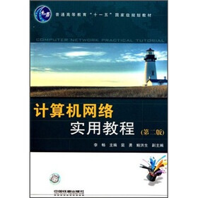 普通高等教育“十一五”国家级规划教材:计算机网络实用教程(第2版)