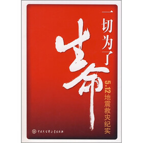 一切为了生命：5.12地震救灾纪实