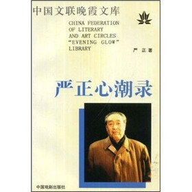 中国文联晚霞文库：严正心潮录