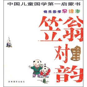 快乐国学早读本：笠翁对韵