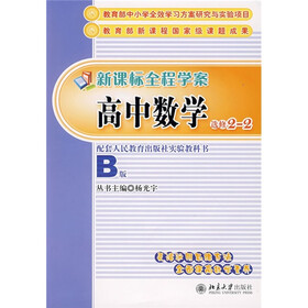 新课标全程学案：高中数学（选修2-2）