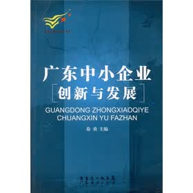 广东中小企业创新与发展