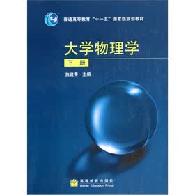 普通高等教育“十一五”国家级规划教材：大学物理学（下）