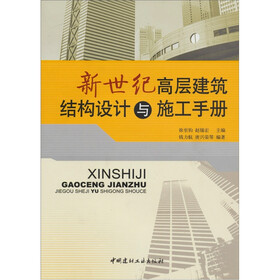 新世纪高层建筑结构设计与施工手册