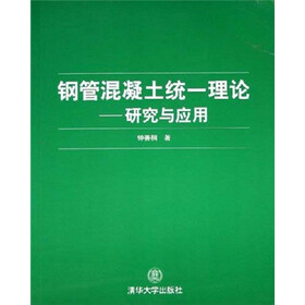 钢管混凝土统一理论：研究与应用