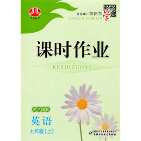 经纶学典课时作业：英语9年级（上）（外Y国标）