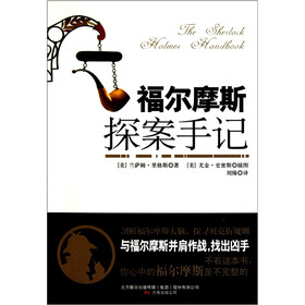 福尔摩斯探案手记