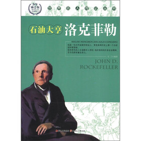 世界名人传记丛书：石油大亨洛克菲勒（少年励志版）