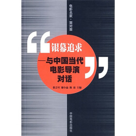 银幕追求：与中国当代电影导演对话
