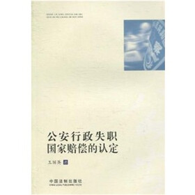 公安行政失职国家赔偿的认定