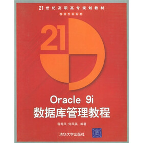 21世纪高职高专规划教材·网络专业系列：Oracle 9i数据库管理教程