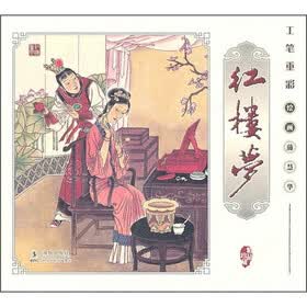 工笔重彩:红楼梦