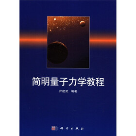 简明量子力学教程（附光盘1张）