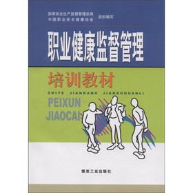 职业健康监督管理培训教材