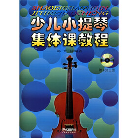 少儿小提琴集体课教程（附光盘3张）