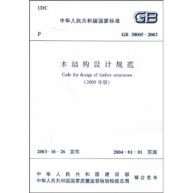 《GB 50005-2003木结构设计规范》(中国建筑