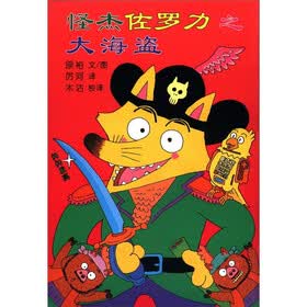蒲蒲兰童书馆·怪杰佐罗力系列4：怪杰佐罗力之大海盗