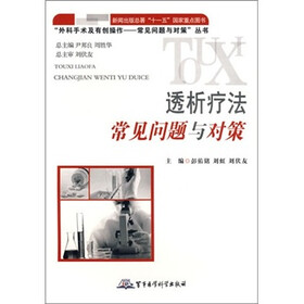 透析疗法常见问题与对策