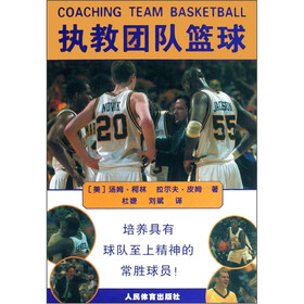 执教团队篮球：培养具有球队至上精神的常胜球员！