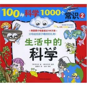 100种科学1000个常识：生活中的科学