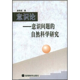 意识论：意识问题的自然科学研究