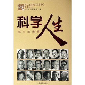 科学人生院士的故事