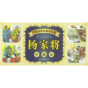 中国古典名著连环画:杨家将(60册)