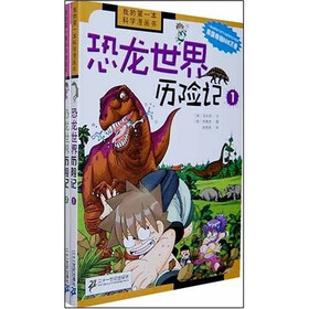 我的第一本科学漫画书（第5辑）（恐龙世界历险记套装全2册）