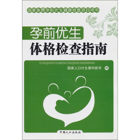 孕前优生：体格检查指南