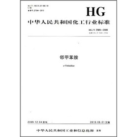 中华人民共和国化工行业标准（HG/T 2585-2009·代替HG/T 2585-1994）：邻甲苯胺