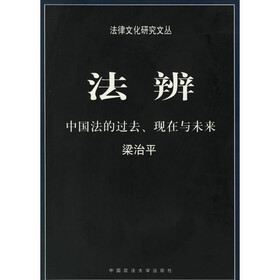 法辨：中国法的过去现在与未来
