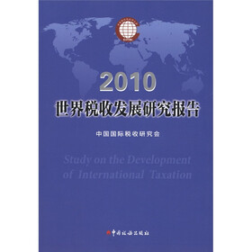 2010年世界税收发展研究报告