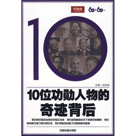 10位功勋人物的奇迹背后
