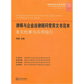 律师与企业法律顾问常用文书范本：条文检索与应用指引