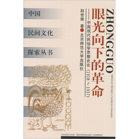 中国民间文化探索：眼光向下的革命