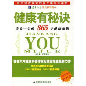 健康有秘诀：受益一生的365个健康细则