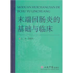 末端回肠炎的基础与临床