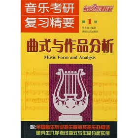 音乐考研复习精要：曲式与作品分析（第1版）