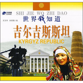 世界我知道：吉尔吉斯斯坦