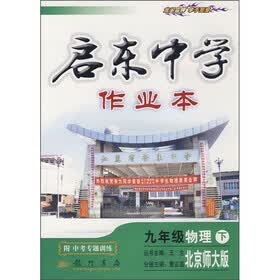 启东中学作业本：9年级物理（下）（北京师大版）（附中考专题训练）