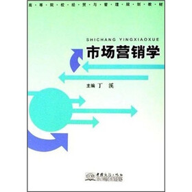 高等院校经贸与管理规划教材：市场营销学